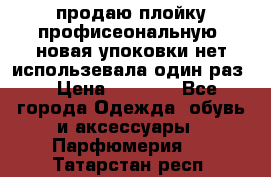 продаю плойку профисеональную .новая упоковки нет использевала один раз  › Цена ­ 1 000 - Все города Одежда, обувь и аксессуары » Парфюмерия   . Татарстан респ.